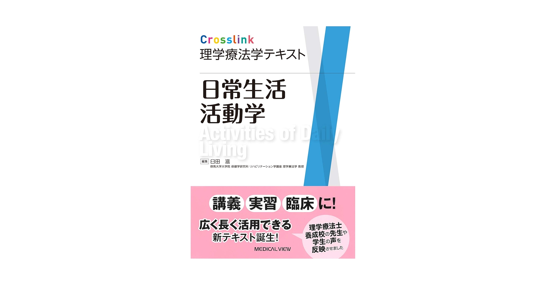 理学療法研究法、日常生活活動学・生活環境学、地域理学療法学 日常生活活動学 (Crosslink 理学療法学テキスト) | 臼田 滋 |本