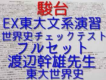 駿台の渡辺幹雄先生の世界史チェックテストフルセット　最上位クラス　河合塾　鉄緑会 Amazon.co.jp: 駿台の渡辺幹雄先生の世界史チェックテストフル