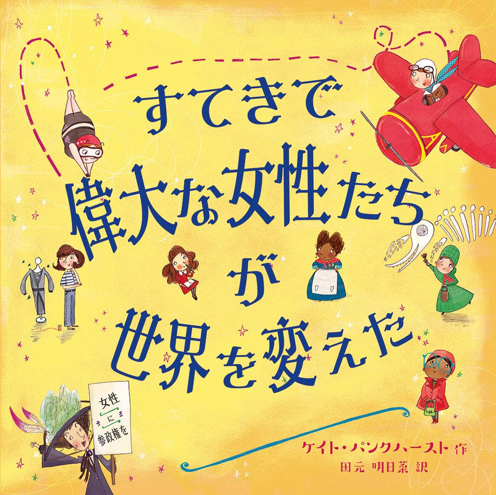 すてきで偉大な女性たちが世界を変えた ケイト パンクハースト 田元 明日菜 本 通販 Amazon