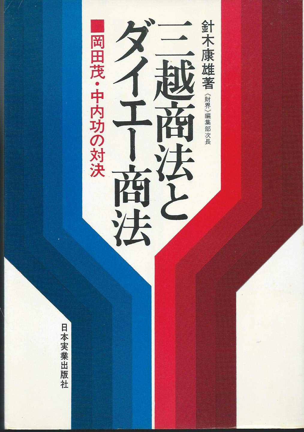 Amazon.co.jp: 三越商法とダイエー商法―岡田茂・中内功の対決 : 針木