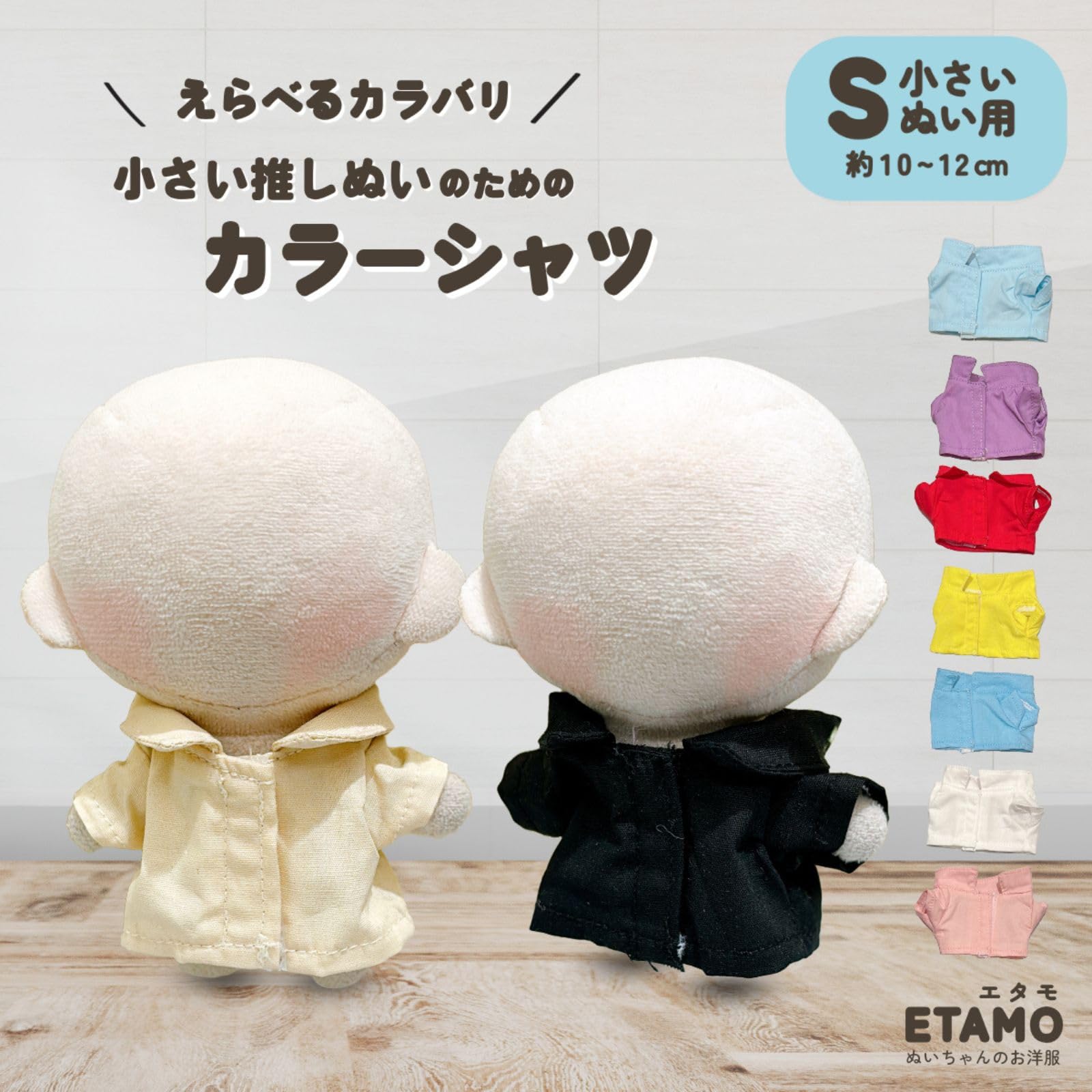 Amazon.co.jp: エタモ ぬい服 10cm カラーシャツ ぬいぐるみ 服 11cm