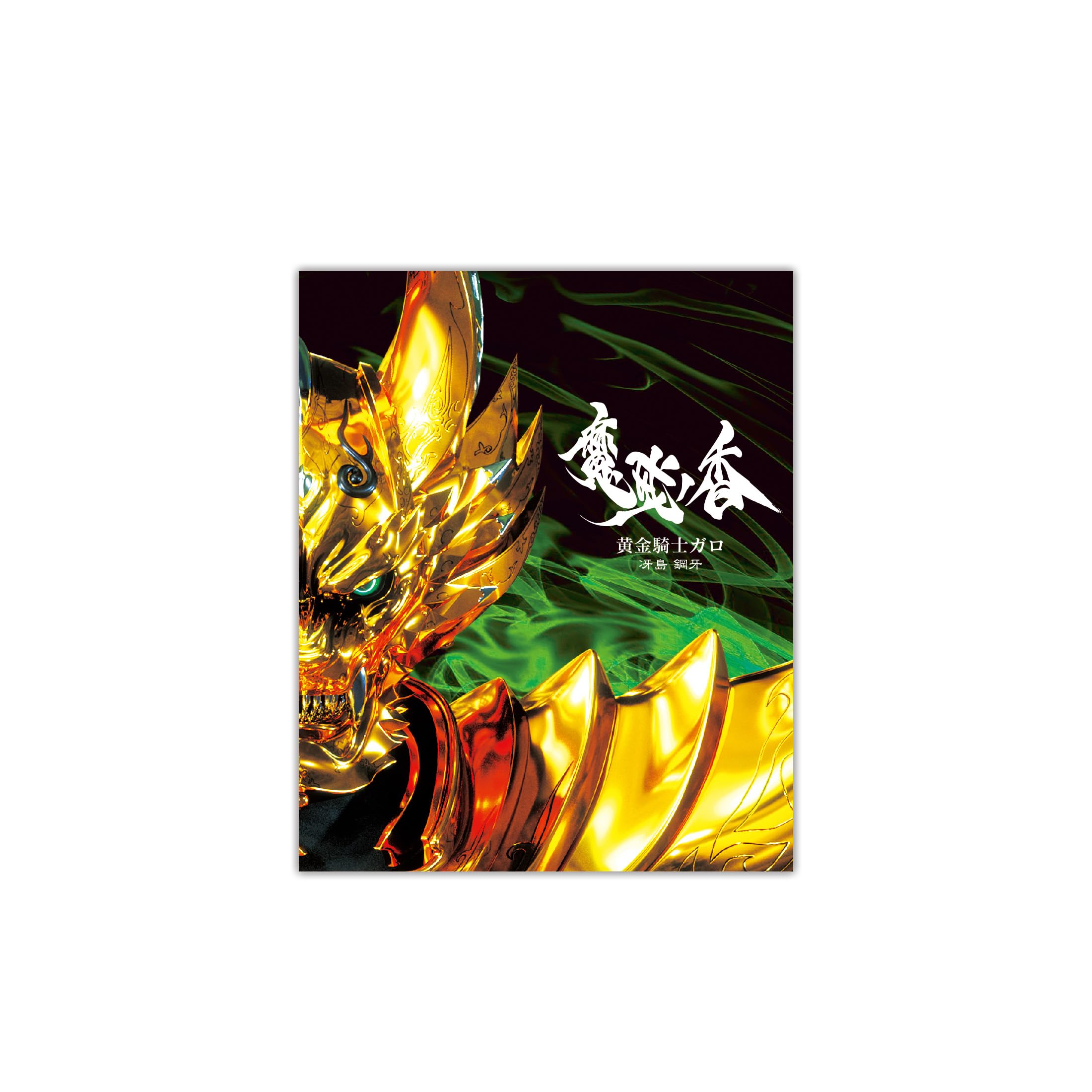 Amazon | 牙狼＜GARO＞ 冴島 鋼牙 オードパルファム ※ザルバ ボトル