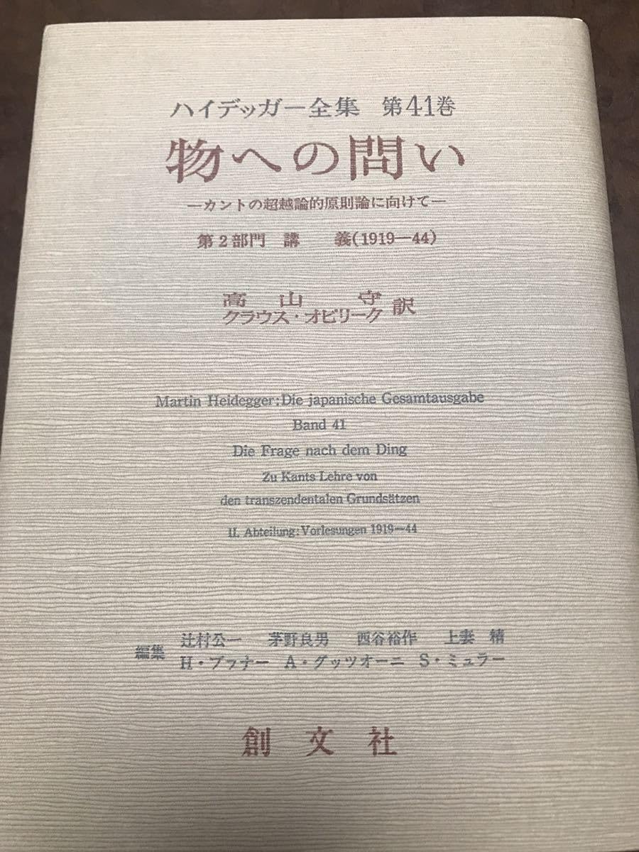 物への問い 第41巻 マルティン・ハイデッガー Amazon.co.jp: ハイデッガー全集 第41巻 物への問い カントの超越論的