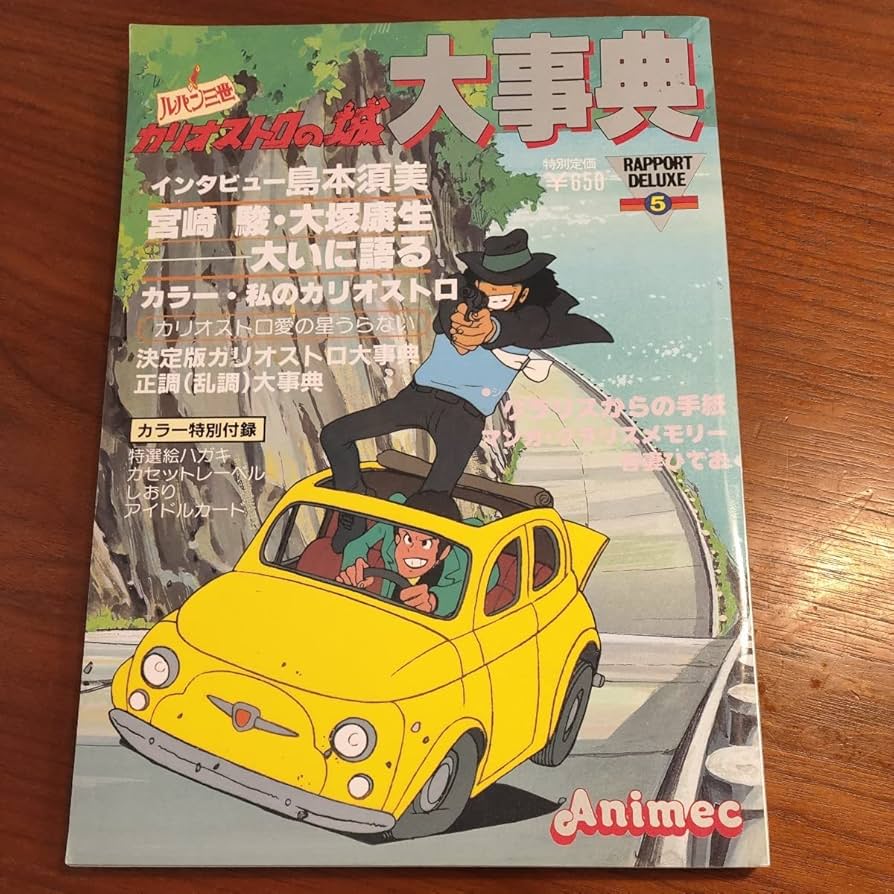 ルパン三世カリオストロの城 大事典 ソノシート付き Amazon.co.jp: ルパン三世 カリオストロの城 大事典 : おもちゃ