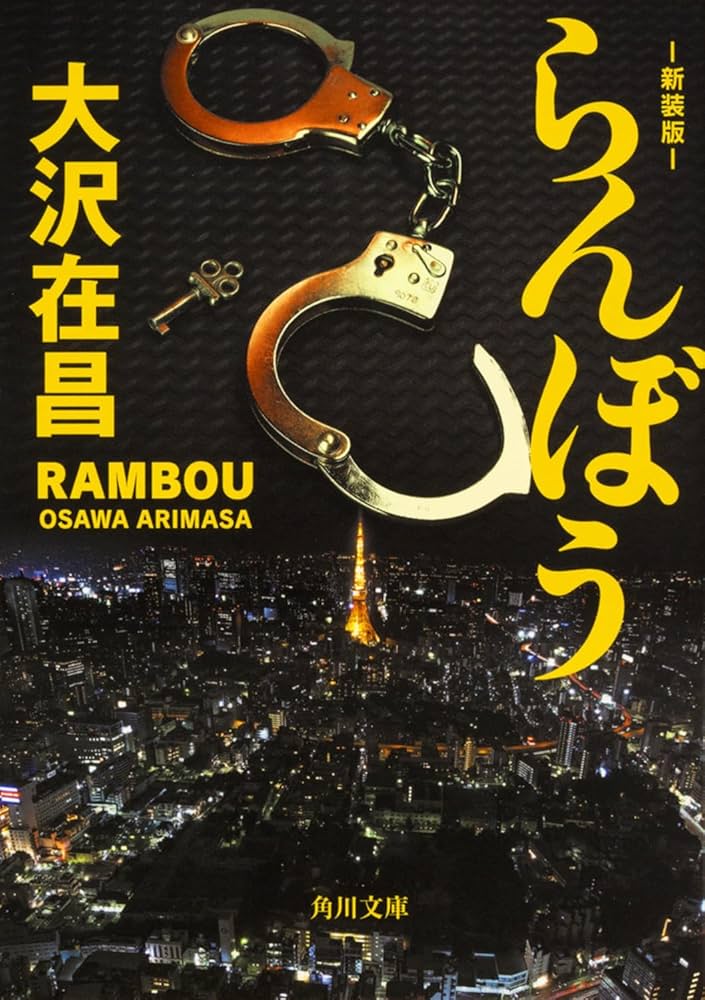 大沢在昌　角川文庫セット　全２９冊 Amazon.co.jp: 魔物 上 新装版 (角川文庫) : 大沢 在昌: 本