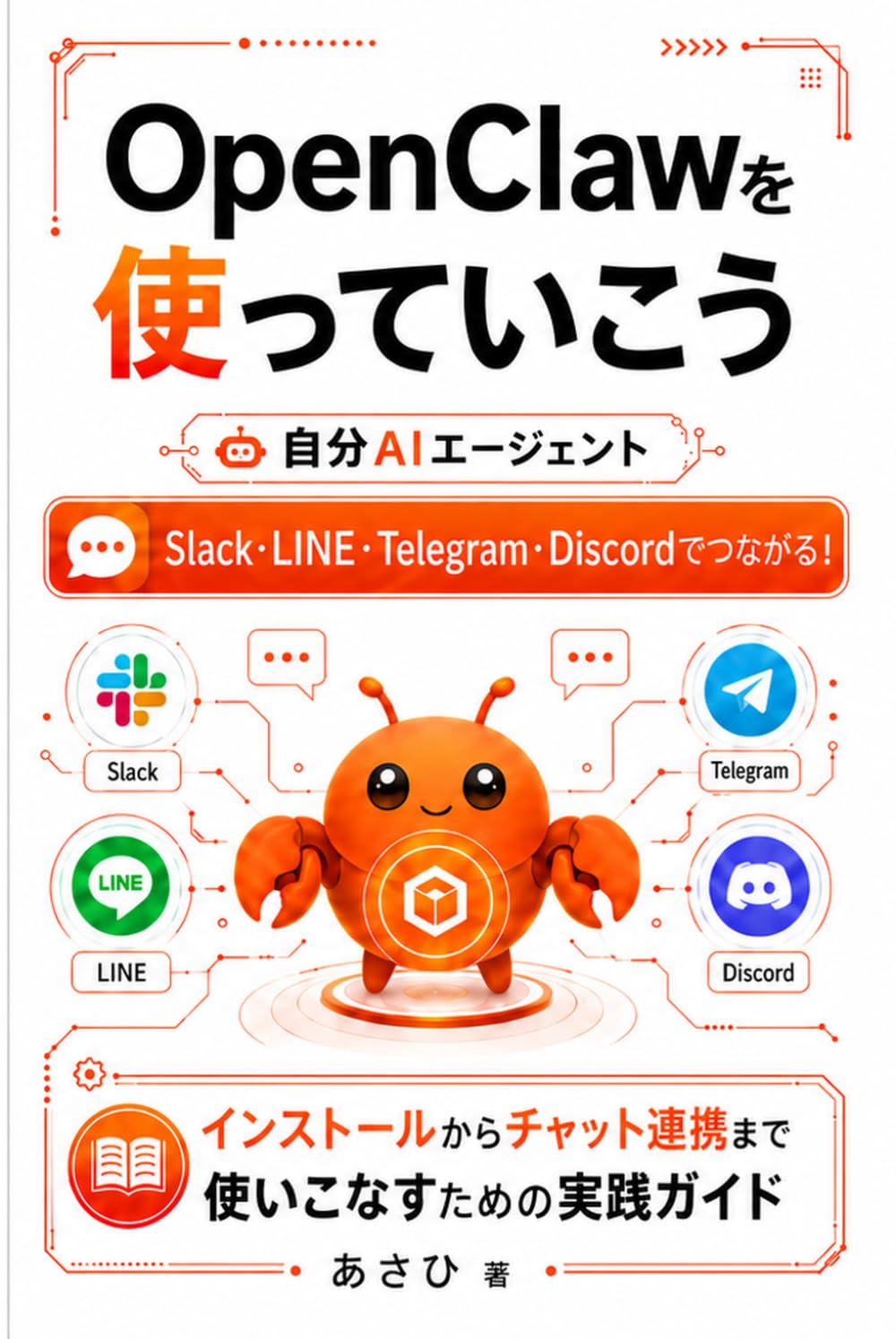 OpenClawを使っていこう: Slack LINE Telegram Discordでつながる！