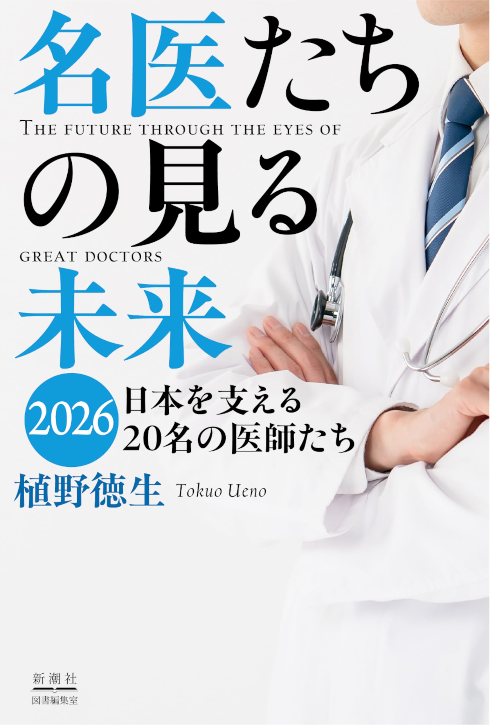 Amazon.co.jp: 名医たちの見る未来 日本を支える20名の医師たち : 植野