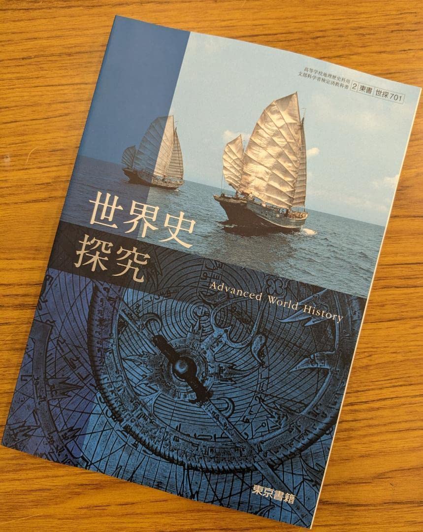Amazon.co.jp: 世界史探究 東京書籍 世探701 高校 教科書 世界史