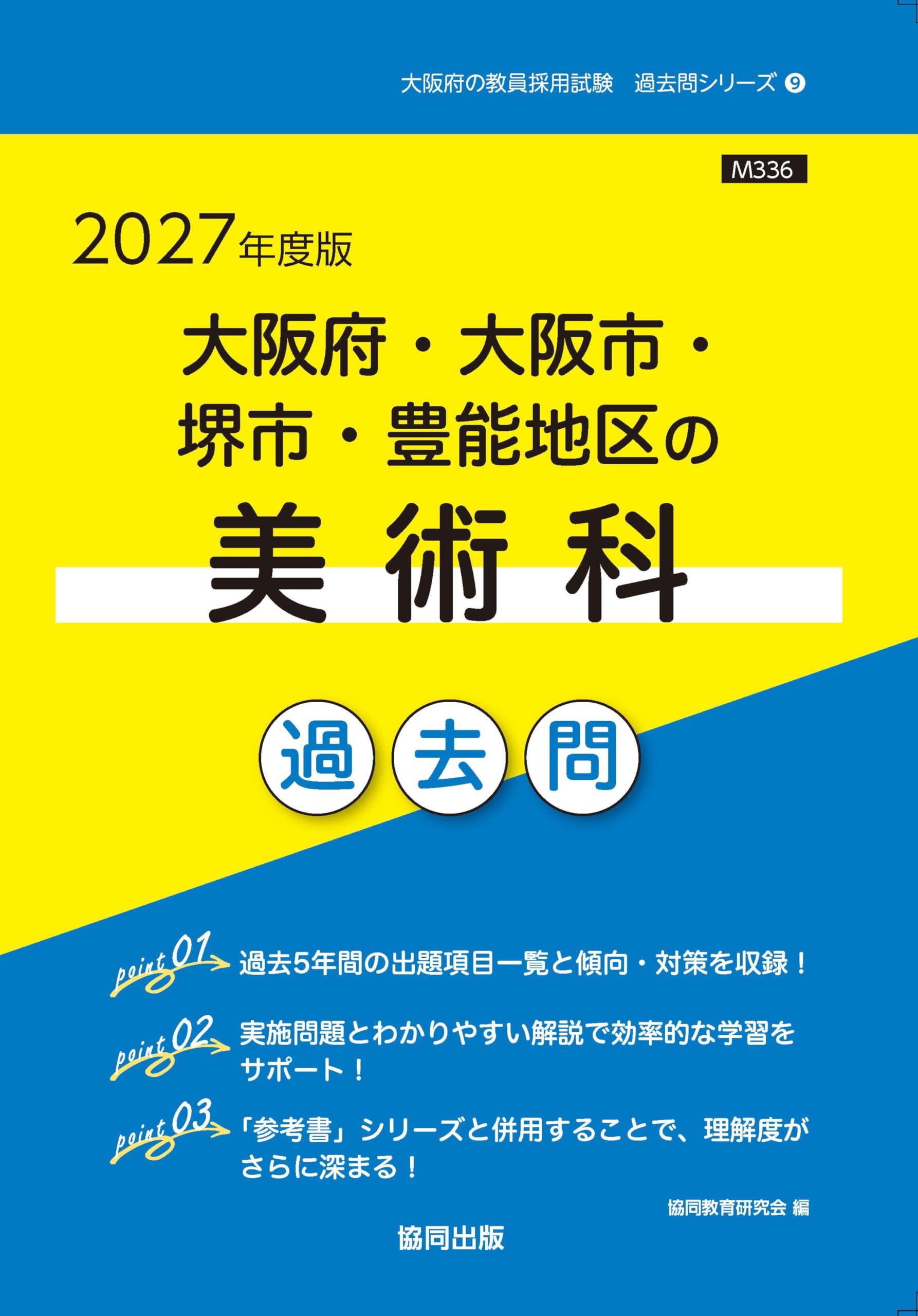 2027年度版 大阪府・大阪市・堺市・豊能地区の美術科 過去問 (大阪府の