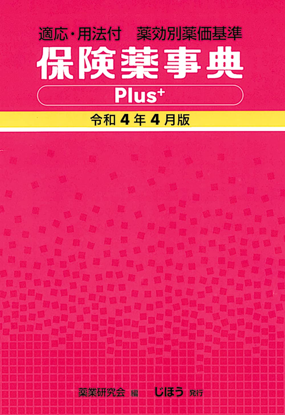 保険薬事典 Plus+ 令和2年4月版 Amazon.co.jp: 保険薬事典Plus+ 令和4年4月版 : 薬業研究会: Japanese