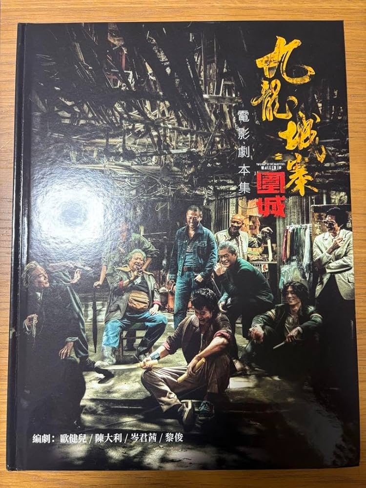 九龍城寨之圍城　電影劇本集 香港映画トワイライトウォリアーズ 写真集&脚本 Amazon.co.jp: 九龍城塞之圍城 電影劇本集 香港映画トワイライト