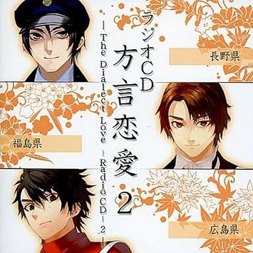 Amazon ラジオcd 方言恋愛 第2巻 三重野瞳 羽多野渉 松風雅也 細谷佳正 ミュージック ミュージック