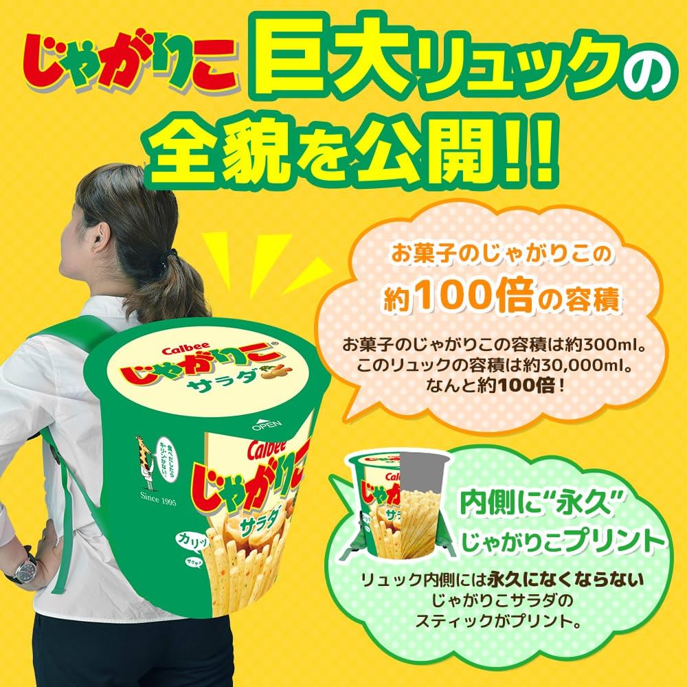 Amazon.co.jp: カルビー じゃがりこサラダ オリジナル巨大 リュック