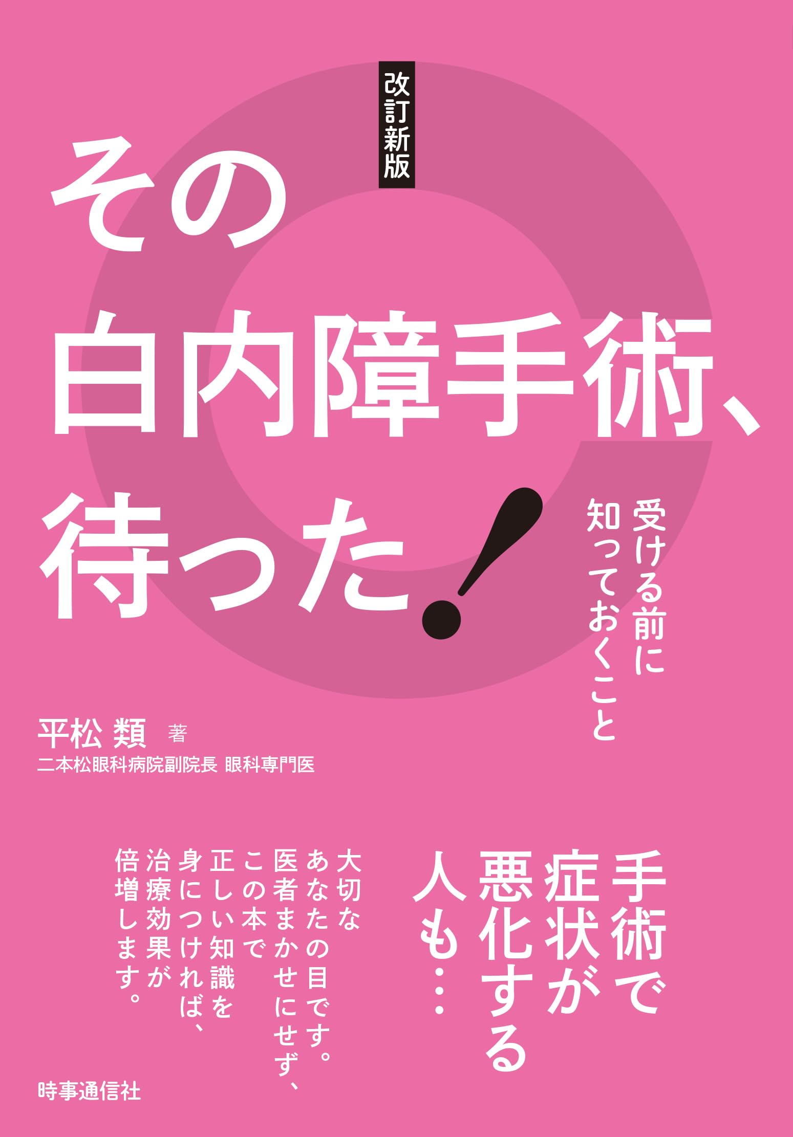 Amazon.co.jp: 改訂新版 その白内障手術、待った!: 受ける前に知って
