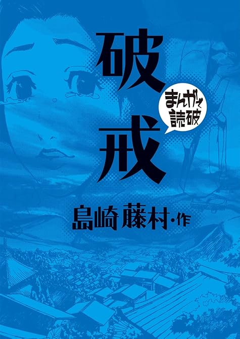 『破戒(まんがで読破)』の表紙イラスト 電子書籍 漫画