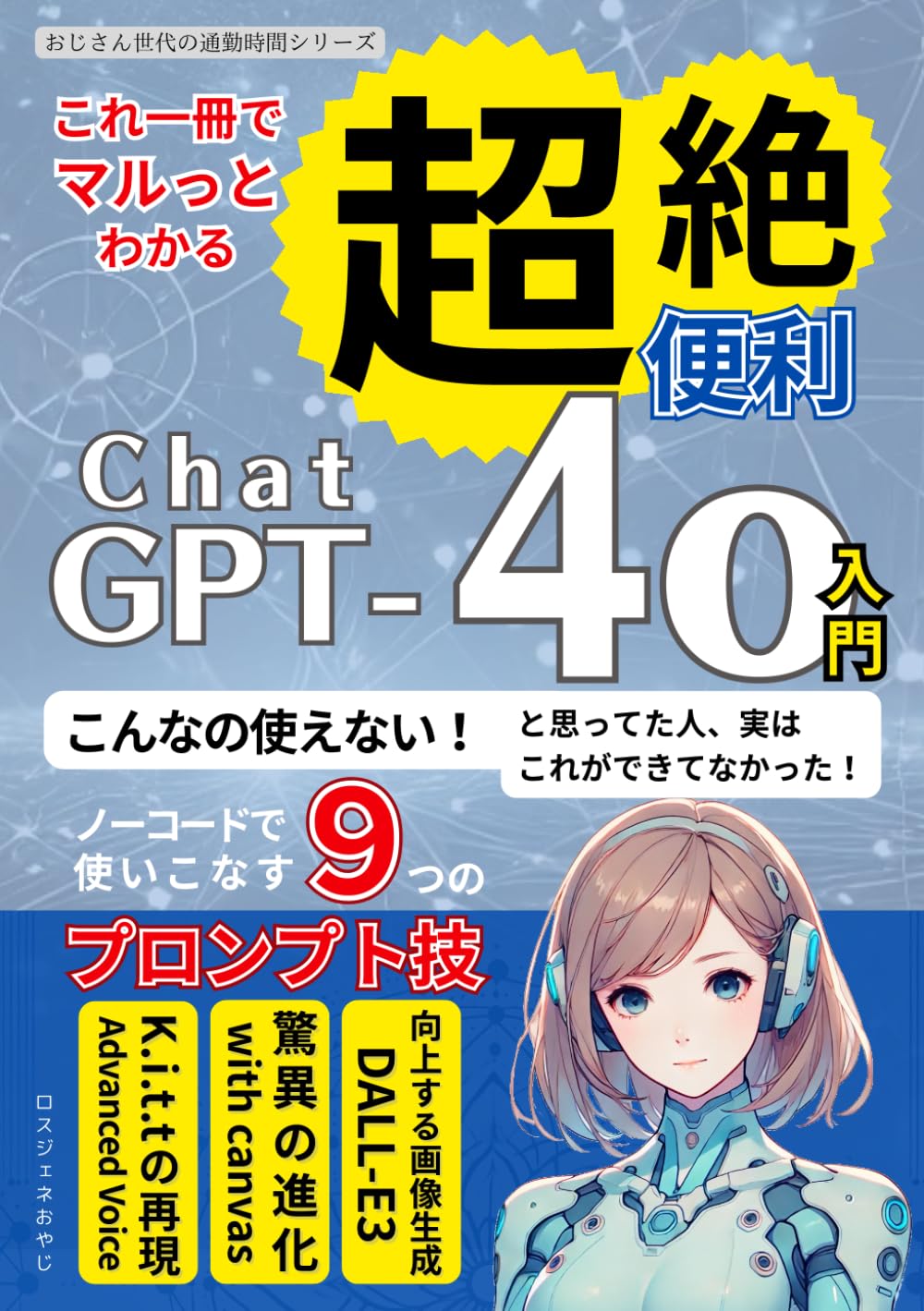 これ一冊でマルわかり 超絶便利なChatGPT-4o入門: こんなの使えない