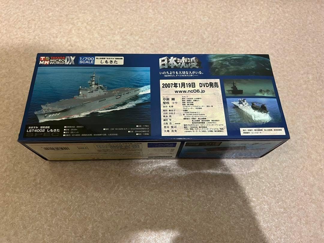 日本沈没 1/700 海上自衛隊 おおすみ型輸送艦 LST-4002 しもきた ☆し