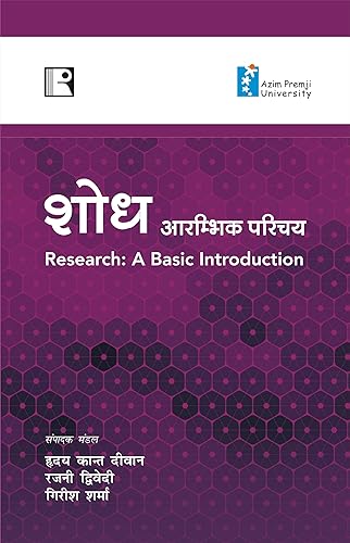 शोध: आरम्भिक परिचय (Shod: Aarambhik Parichay)