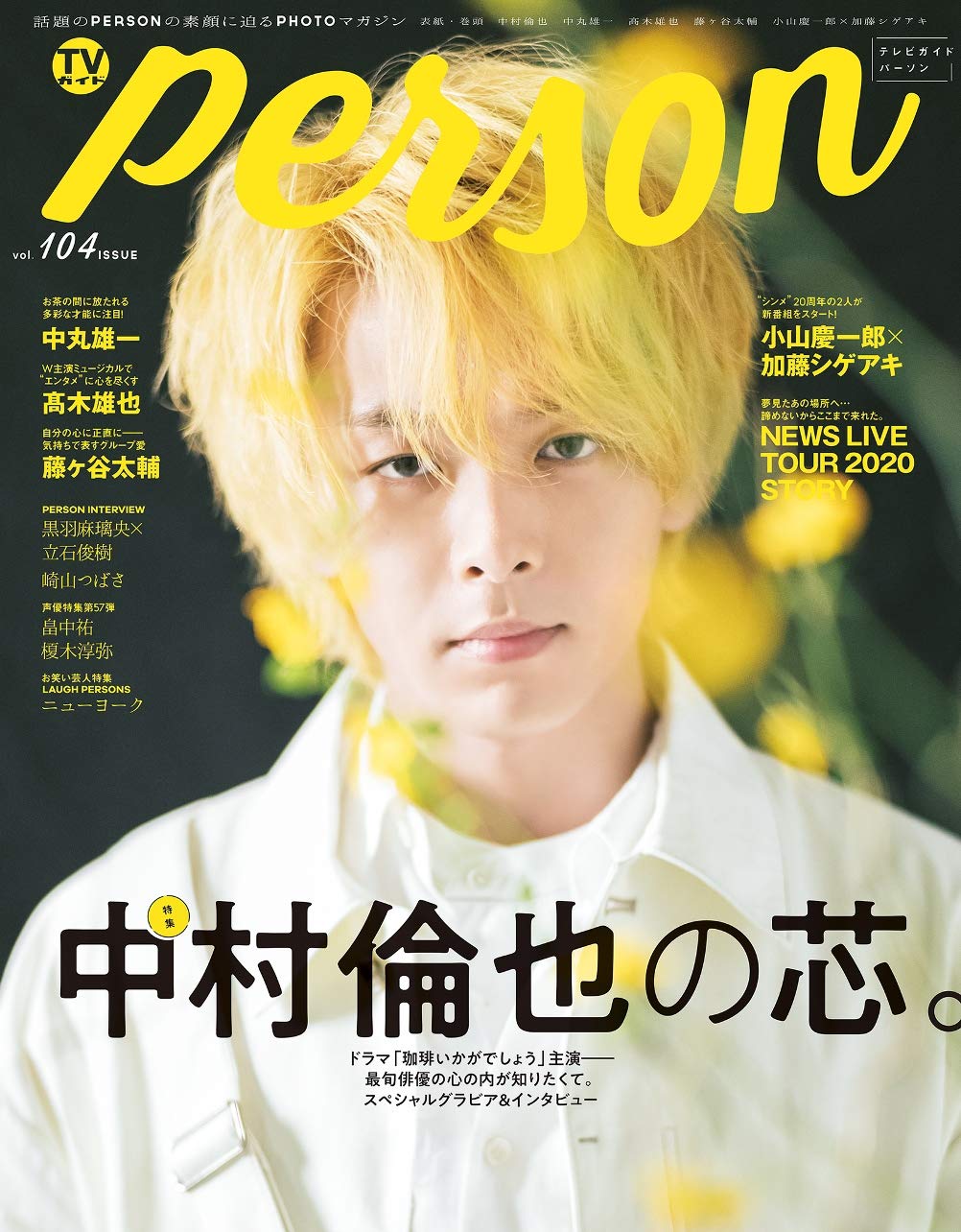 Amazon.co.jp: TVガイドPERSON VOL.104 (TOKYO NEWS MOOK 917号