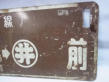 Amazon.co.jp: 行先板 札幌市電 環状線 廃線 苗穂駅前-すすきの-学大前