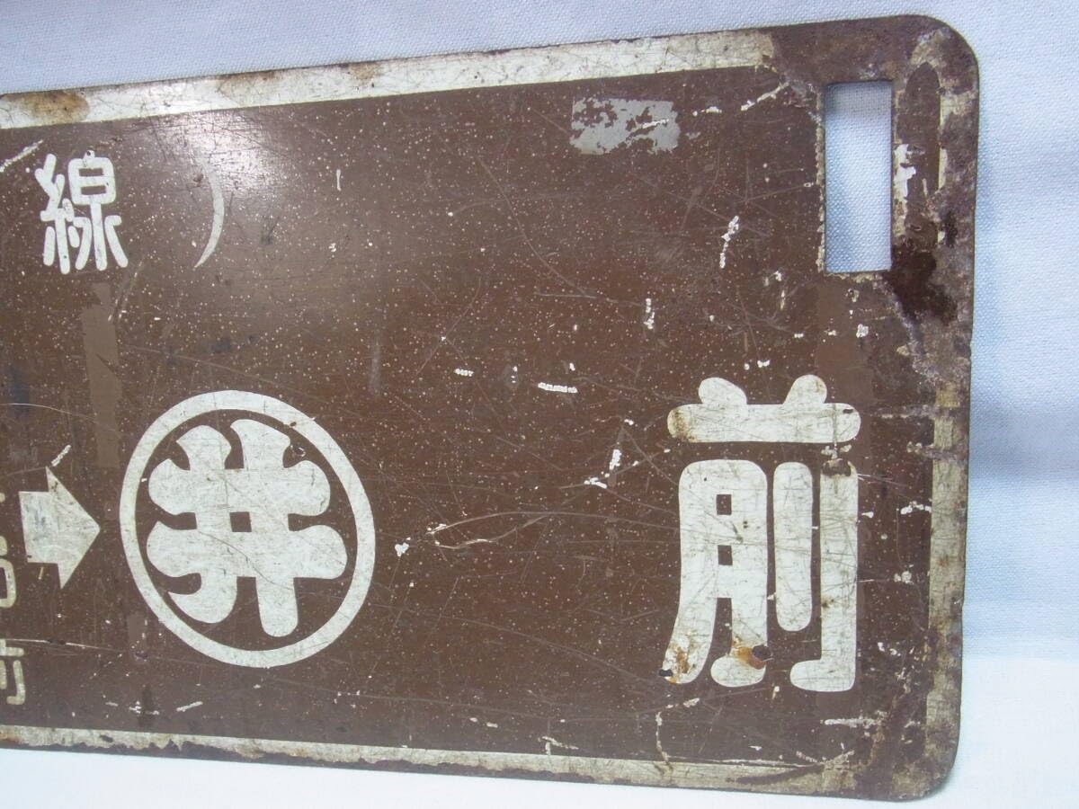 Amazon.co.jp: 行先板 札幌市電 環状線 廃線 苗穂駅前-すすきの-学大前