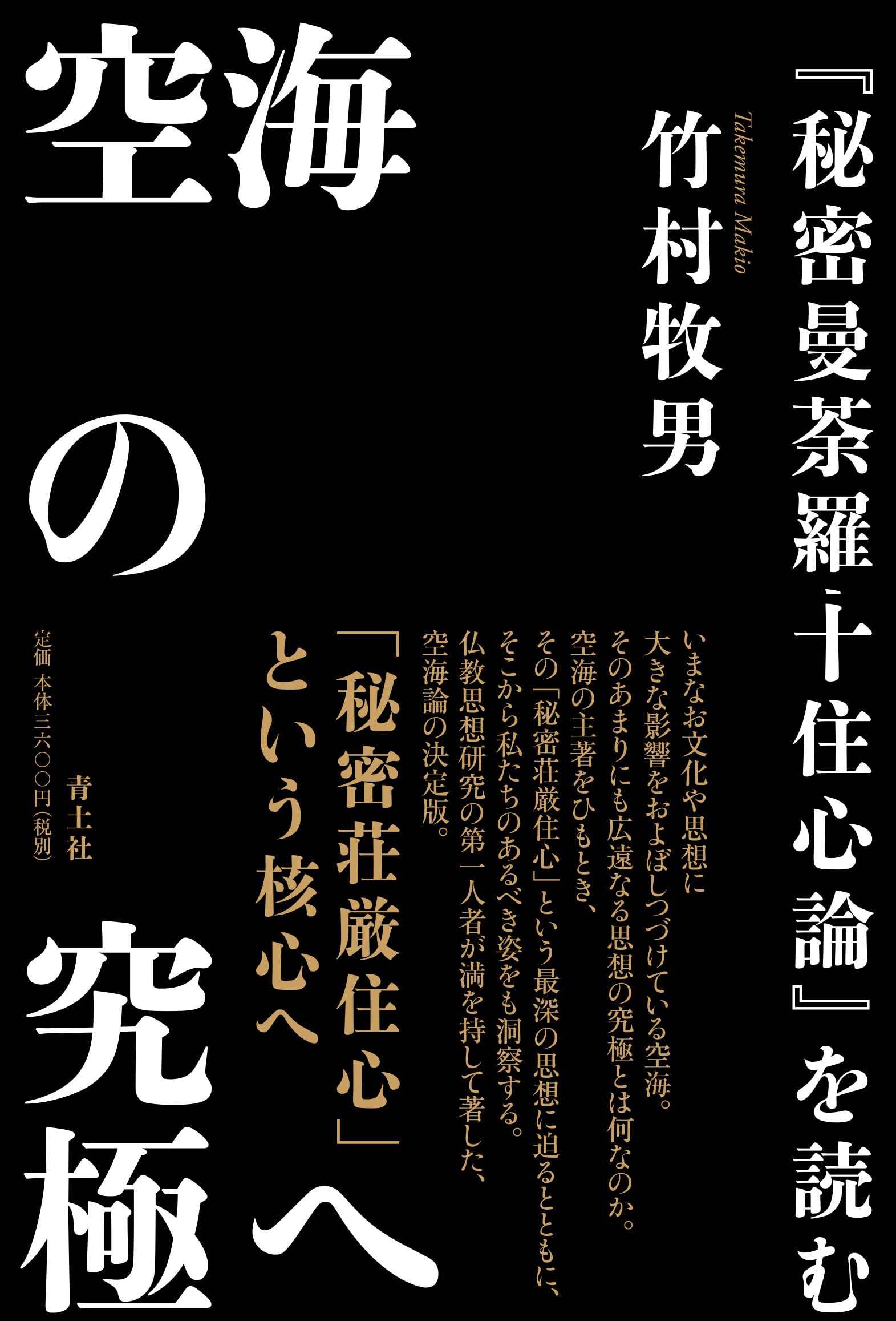 ★希少★傍訳弘法大師空海　秘密曼荼羅十住心論5巻　宮坂宥勝編著　四季社 傍訳弘法大師空海 秘密曼荼羅十住心論5冊 宮坂宥勝編著 四季社