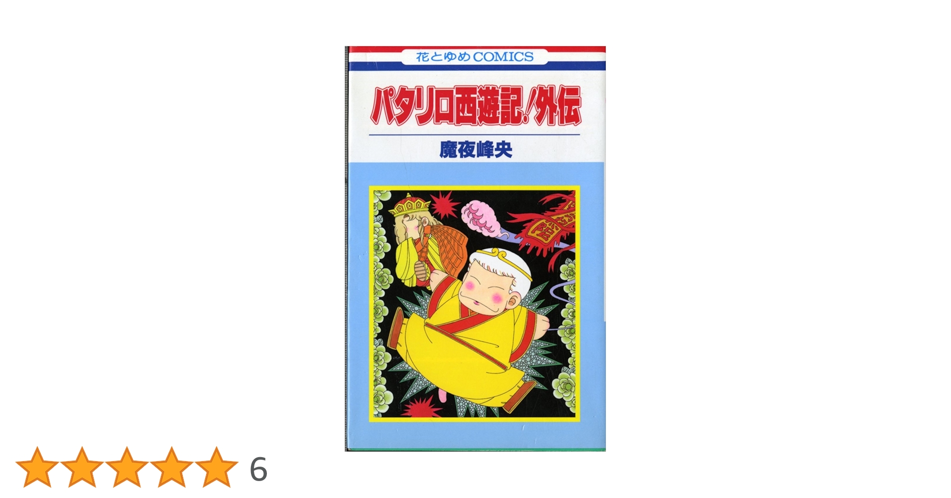 パタリロ1-50巻・アスタロト・ラシャーヌ・西遊記＋外伝・源氏物語・他4冊・全巻 パタリロ1-50巻・アスタロト・ラシャーヌ・西遊記＋外伝・源氏