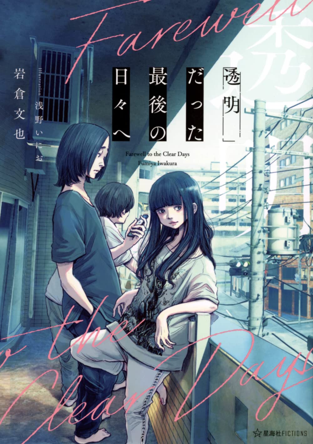 透明だった最後の日々へ (星海社FICTIONS) | 岩倉 文也, 浅野 い