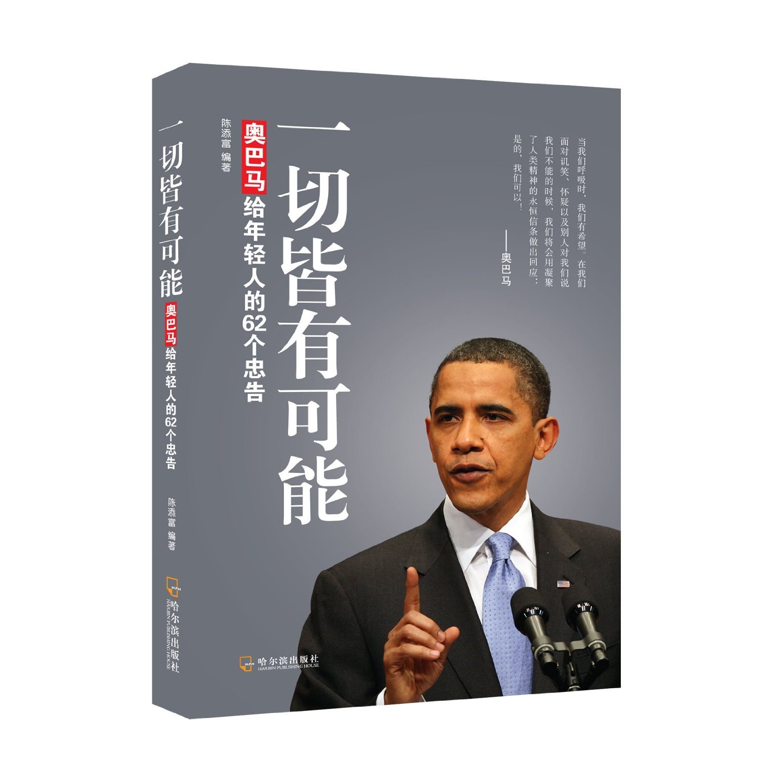Anything Is Possible(Obamas 62 pieces advice to young people) (Chinese Edition)