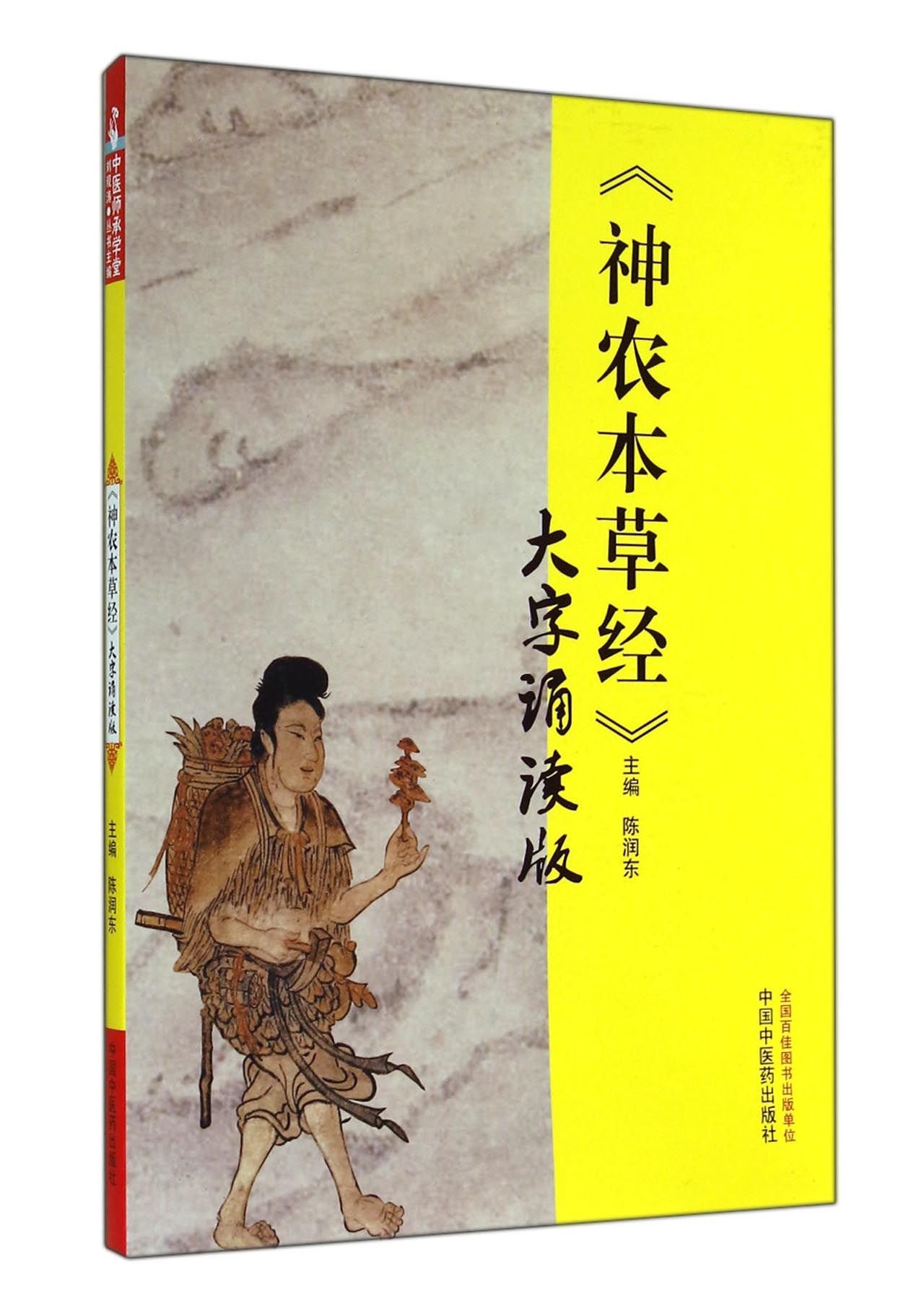 意釈神農本草経　増補第三版 意釈神農本草経 増補第三版 【公式通販】