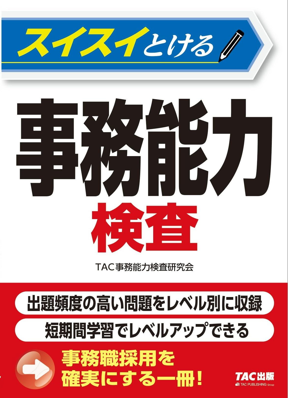 スイスイとける事務能力検査 [事務職採用を確実にする一冊！](TAC出版