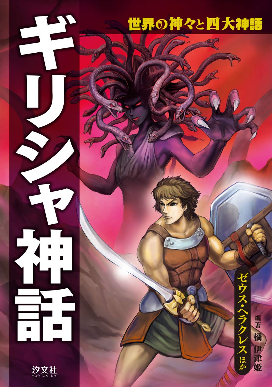 ギリシャ神話 ゼウス ヘラクレスほか 世界の神々と四大神話 伊津姫 橘 本 通販 Amazon