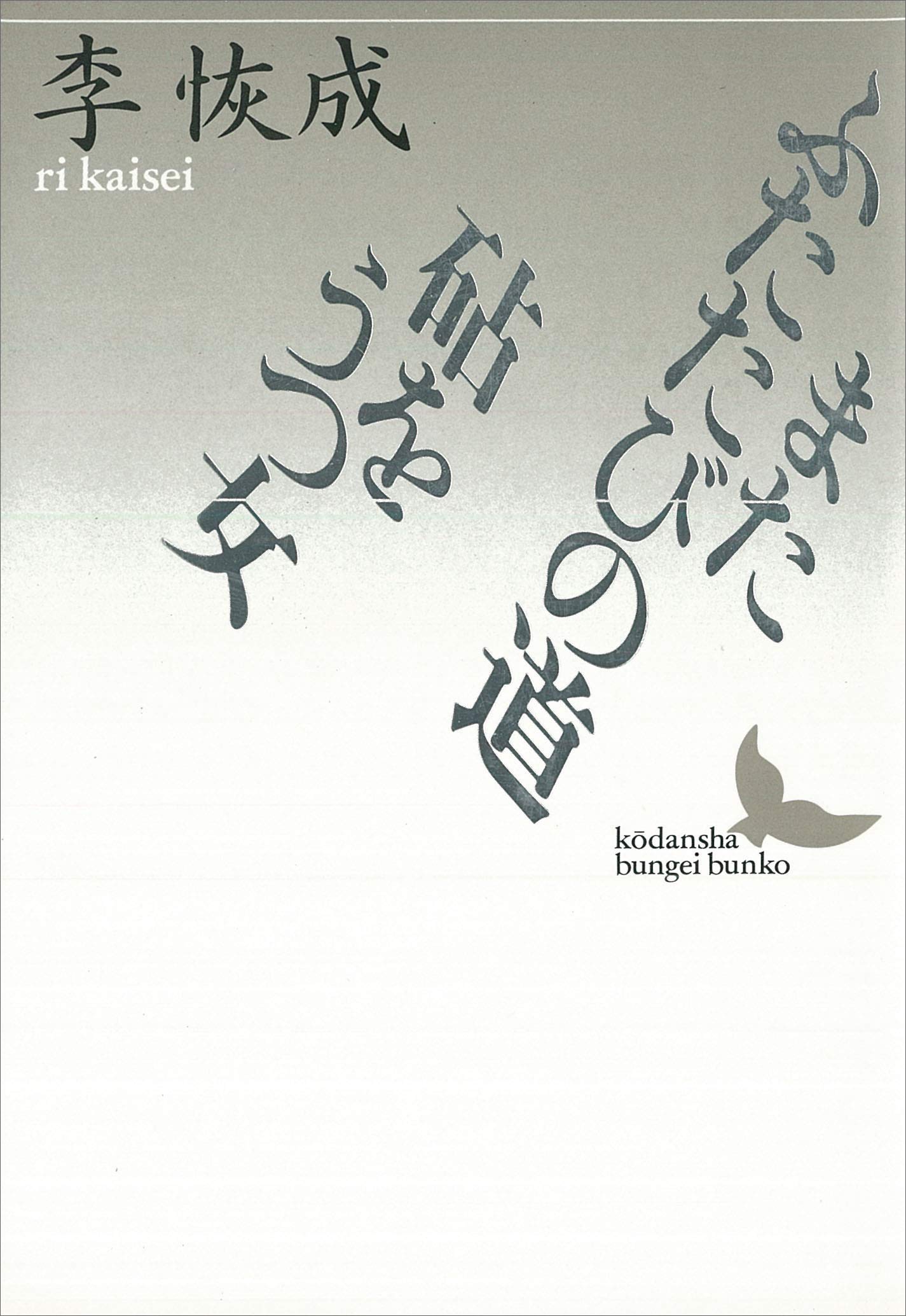 地上生活者 第５部/講談社/李恢成（単行本） Amazon.co.jp: 地上生活者 第5部 邂逅と思索 : 李 恢成: 本
