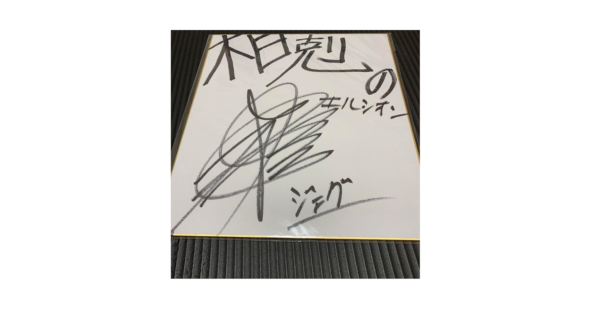 杉田智和 サイン 信長の野望 新生 杉田智和 サイン色紙 直筆サイン - メルカリ