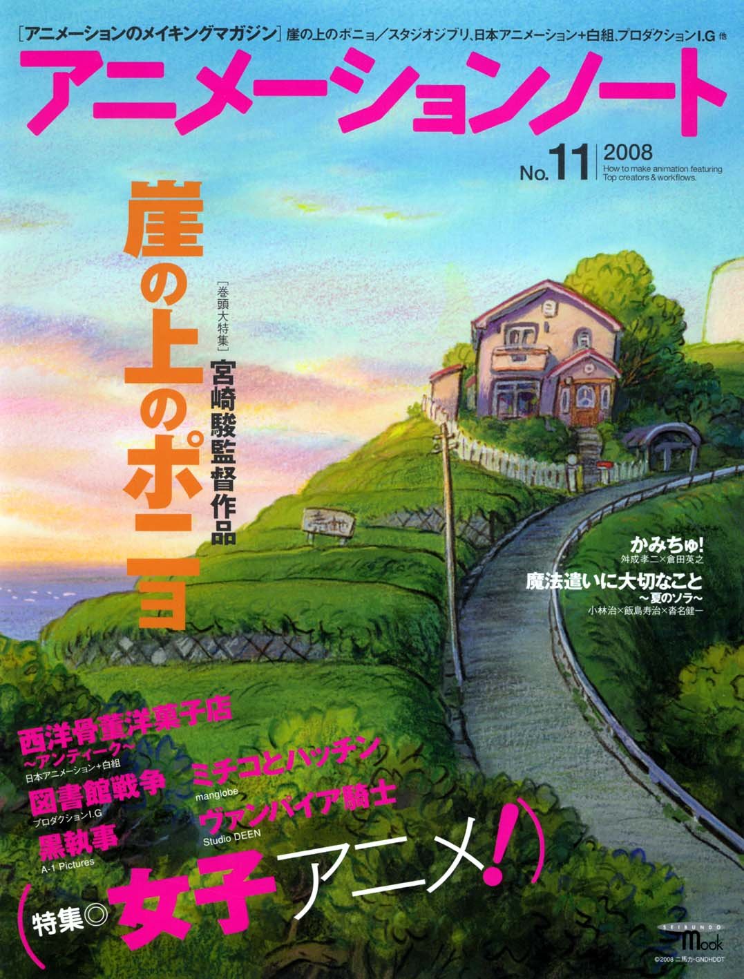アニメーションノート No.11 崖の上のポニョ 特集 アニメーションノート no.11―アニメーションのメイキングマガジン 巻頭