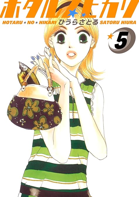 『ホタルノヒカリ 5巻』の表紙イラスト 電子書籍 漫画