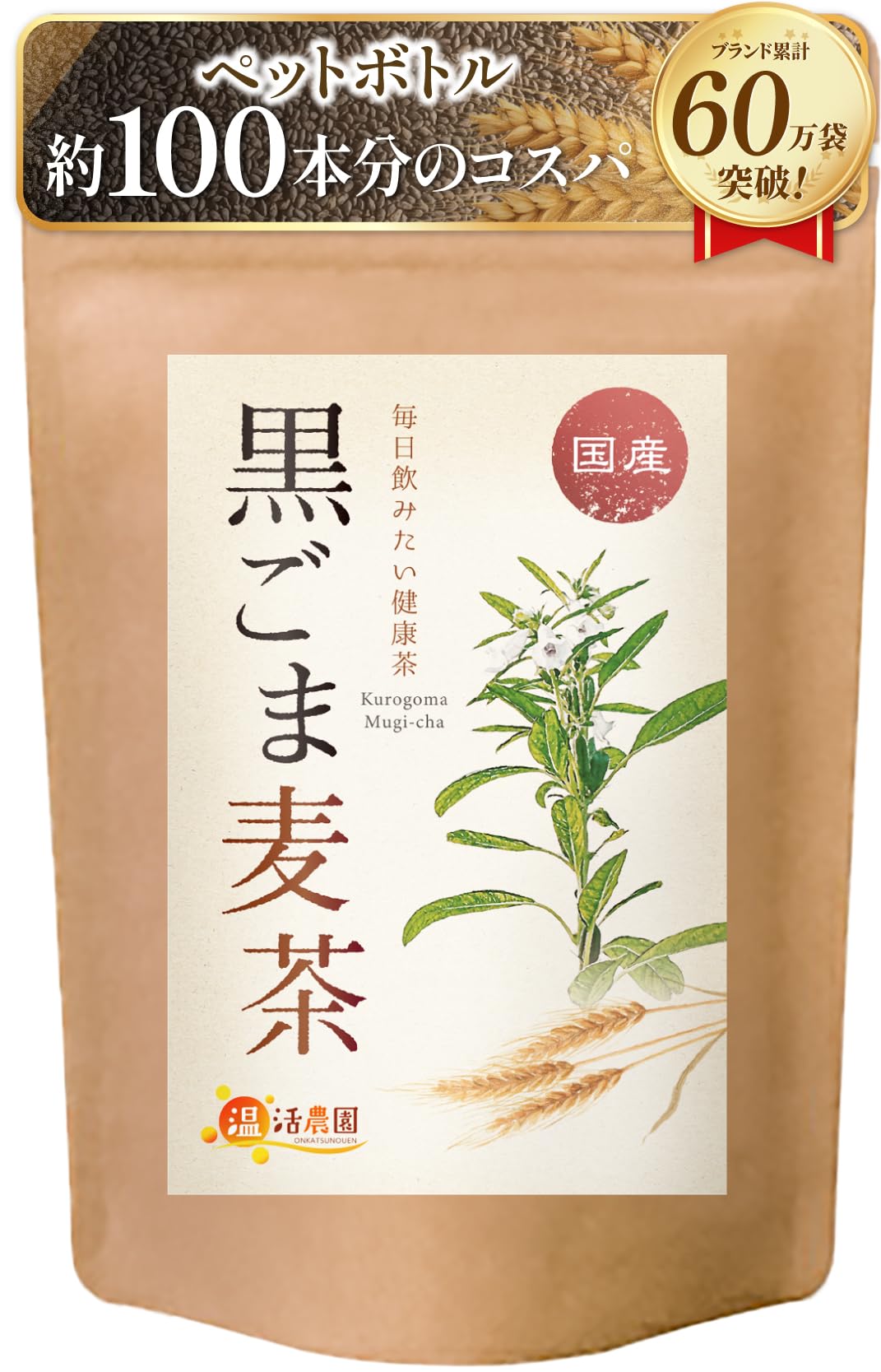 温活農園 黒胡麻麦茶 水出し 可 国産 ティーバッグ ごま麦茶 胡麻麦茶 麦茶…