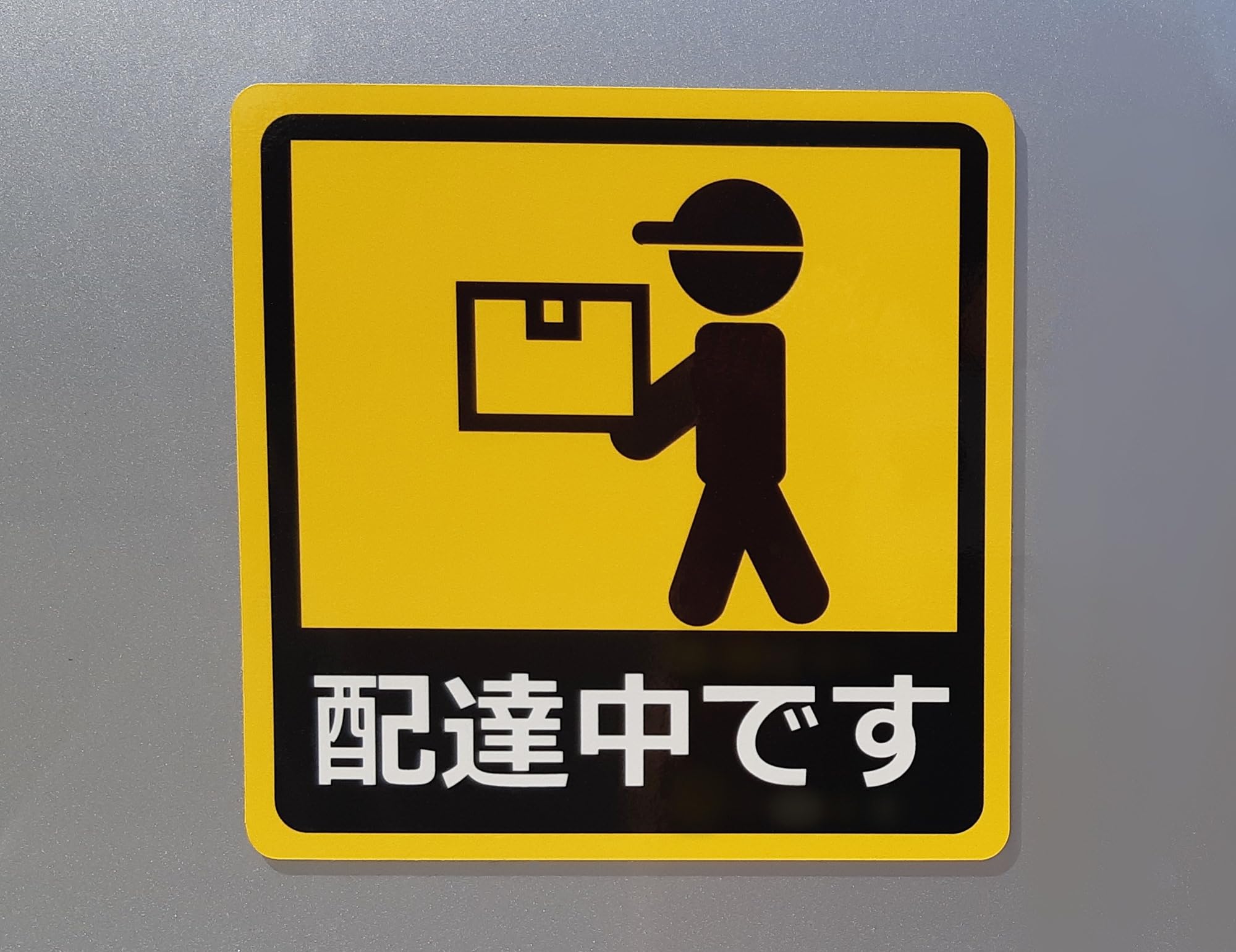 Amazon.co.jp: カーステッカー 配達中です 車用マグネットシート