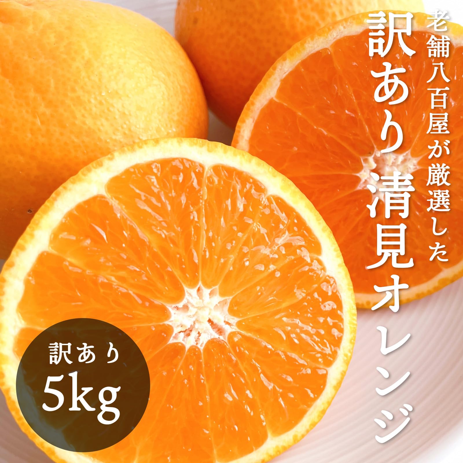Amazon.co.jp: [みさわのやさい] 清見オレンジ 5kg 和歌山産 訳あり ご