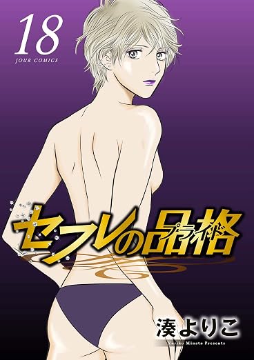 セフレの品格-プライド- : 18巻