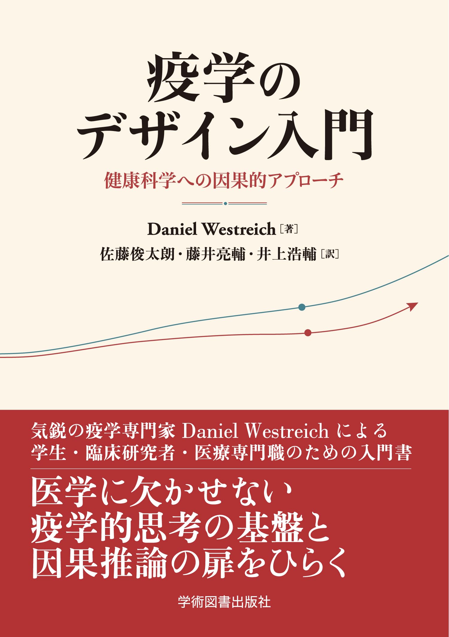 Amazon.co.jp: 疫学のデザイン入門: 健康科学への因果的アプローチ