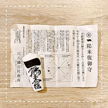 一陽来復様　専用 Amazon.co.jp: 2024年用 一陽来復 穴八幡 御札(御守大サイズ