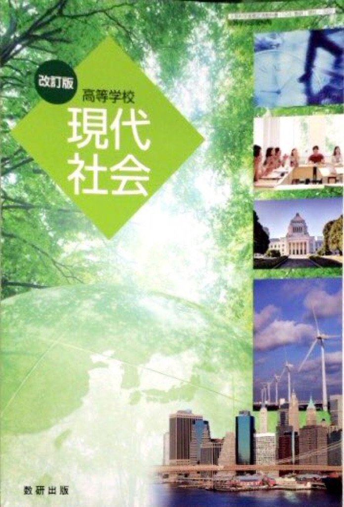 \"99高校生のための新現代社会　資料集　令文社　教科書　社会　文部省　中古　古書 Amazon.co.jp: 新しい社会公民 [令和3年度] (中学校社会科用 文部科学