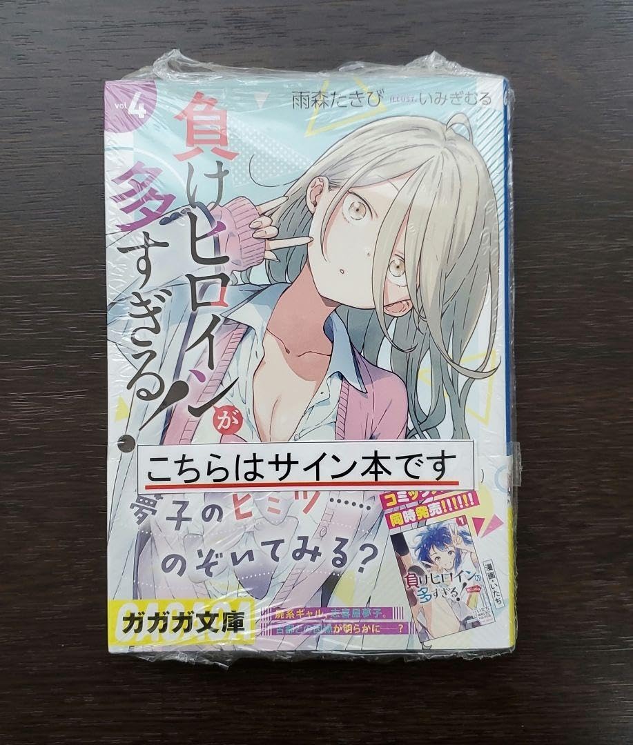 Amazon.co.jp: 雨森たきび 直筆サイン本 負けヒロインが多すぎる 第4巻 