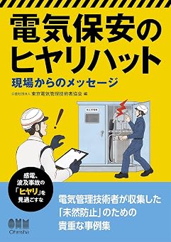 電気保安のヒヤリハット: 現場からのメッセージ