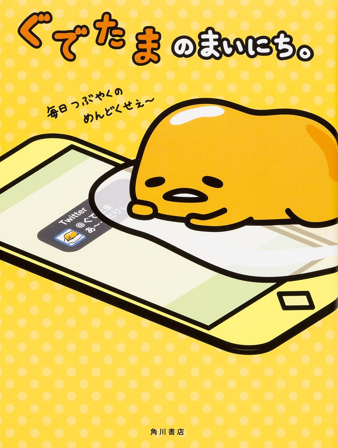 ぐでたまのまいにち サンリオ 本 通販 Amazon