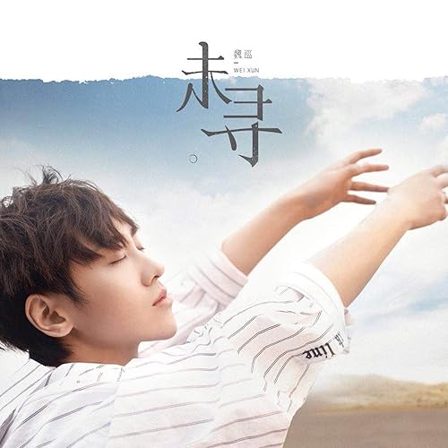 未尋 By 魏巡 On Amazon Music Amazon Com