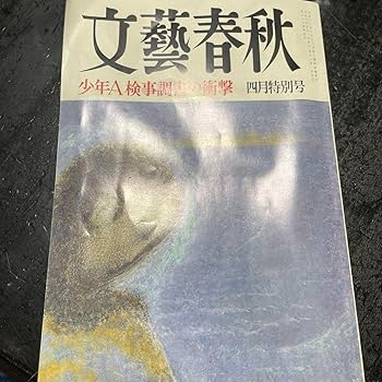 文藝春秋　1998年3月・4月特別号 Amazon.co.jp: 文藝春秋 1998年3月4月特別号 : おもちゃ