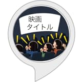 映画タイトルクイズ