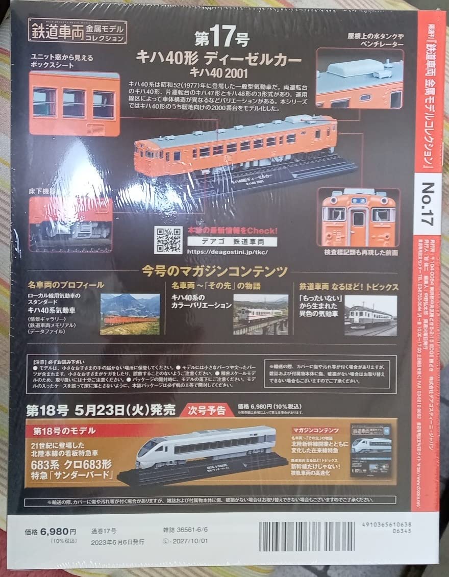 Amazon | ディアゴスティーニ 1/87 鉄道車両金属モデル No.17 キハ40形